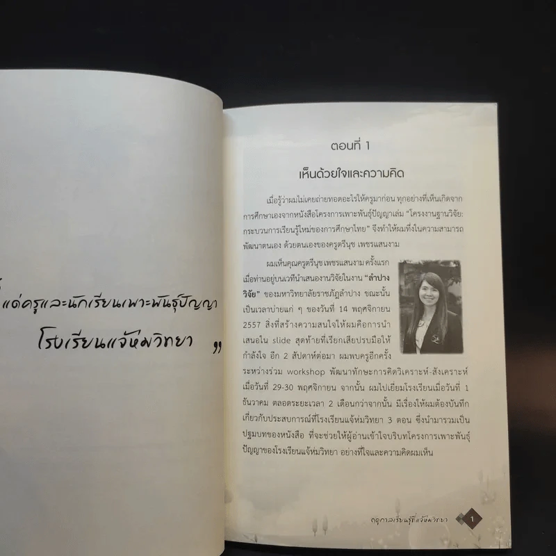 ฤดูกาลเรียนรู้ที่แจ้ห่มวิทยา - สุธีระ ประเสริฐสรรพ์ รูปที่ 12