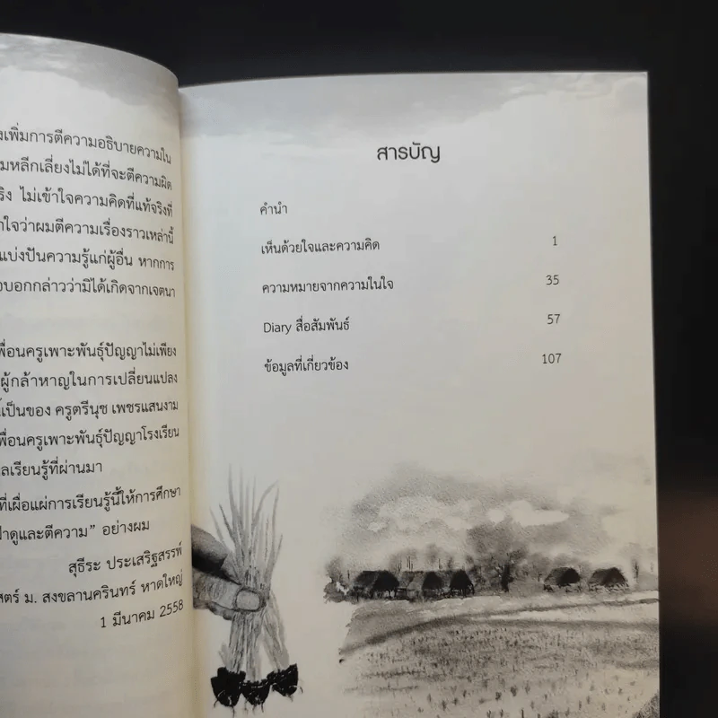 ฤดูกาลเรียนรู้ที่แจ้ห่มวิทยา - สุธีระ ประเสริฐสรรพ์ รูปที่ 11