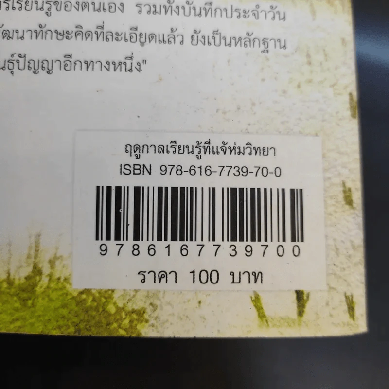 ฤดูกาลเรียนรู้ที่แจ้ห่มวิทยา - สุธีระ ประเสริฐสรรพ์ รูปที่ 14
