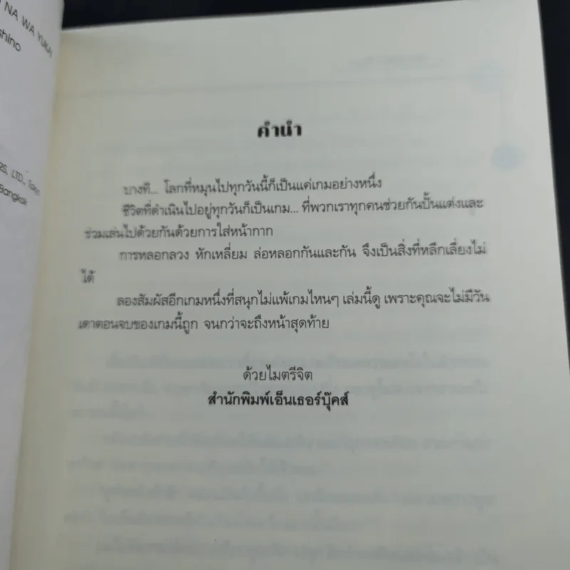 เกมนี้ชื่อลักพาตัว - ฮิงาชิโนะ เคโกะ รูปที่ 8