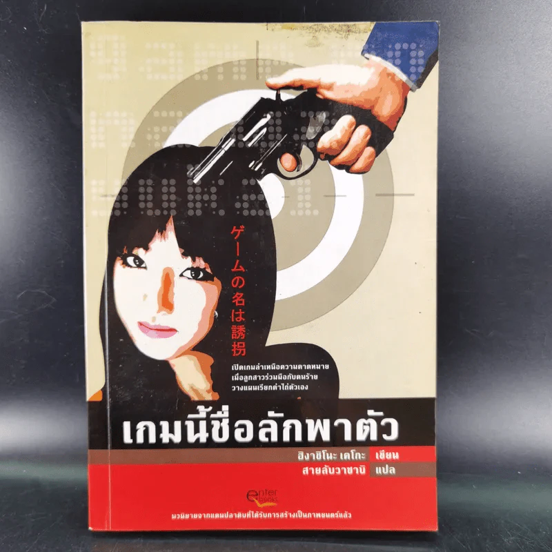 เกมนี้ชื่อลักพาตัว - ฮิงาชิโนะ เคโกะ รูปที่ 1