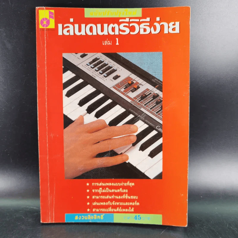 เล่นดนตรีวิธีง่าย เล่ม 1 - สิงขร สอนขัน รูปที่ 1