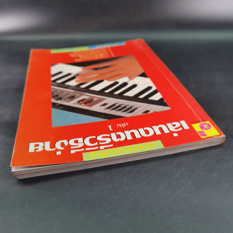 เล่นดนตรีวิธีง่าย เล่ม 1 - สิงขร สอนขัน รูปที่ 6