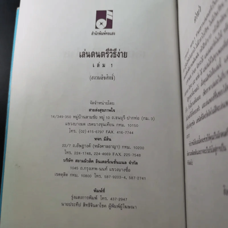 เล่นดนตรีวิธีง่าย เล่ม 1 - สิงขร สอนขัน รูปที่ 8