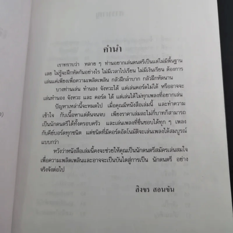 เล่นดนตรีวิธีง่าย เล่ม 1 - สิงขร สอนขัน รูปที่ 9