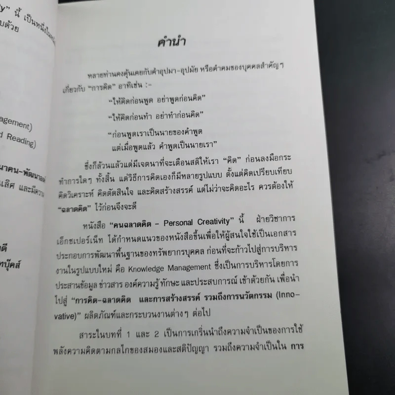 คนฉลาดคิด Personal Creativity - ยุดา รักไทย รูปที่ 11
