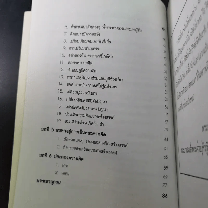 คนฉลาดคิด Personal Creativity - ยุดา รักไทย รูปที่ 14
