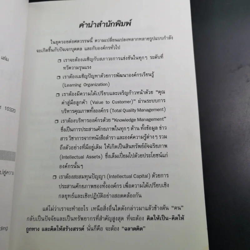 คนฉลาดคิด Personal Creativity - ยุดา รักไทย รูปที่ 9