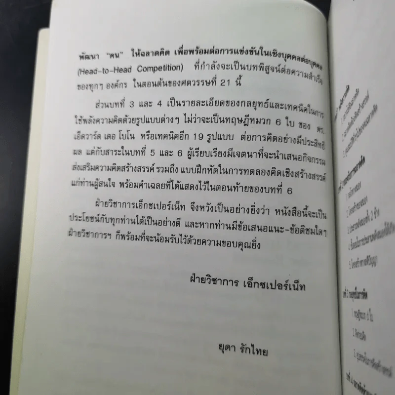 คนฉลาดคิด Personal Creativity - ยุดา รักไทย รูปที่ 12