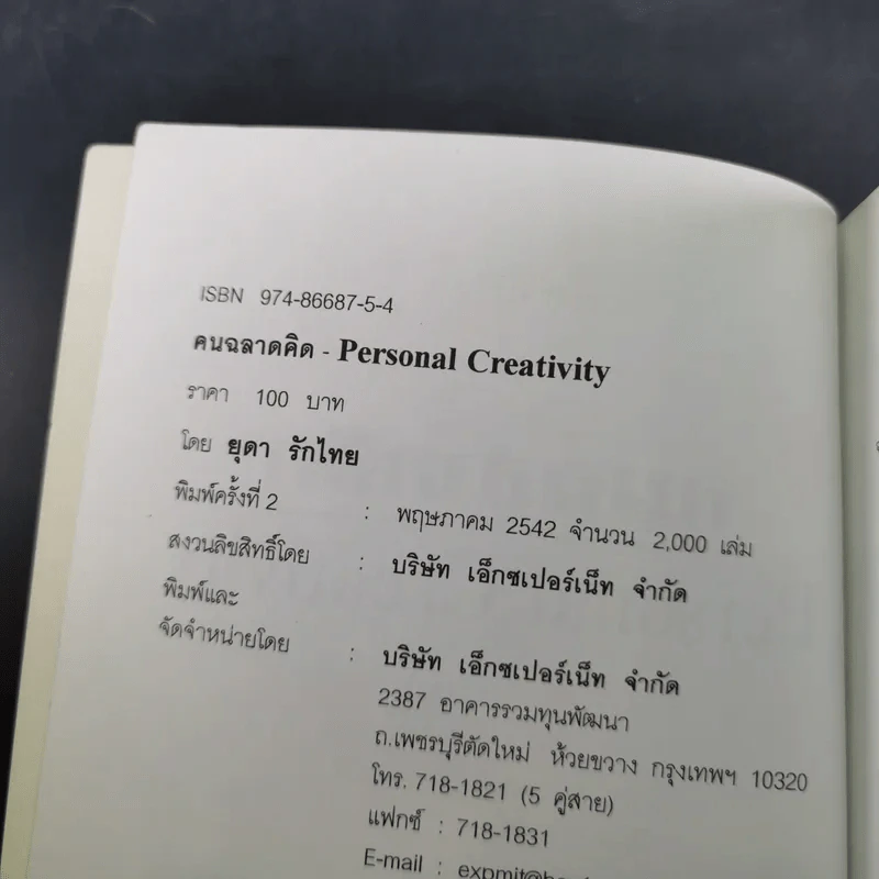 คนฉลาดคิด Personal Creativity - ยุดา รักไทย รูปที่ 8