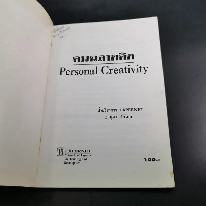 คนฉลาดคิด Personal Creativity - ยุดา รักไทย รูปที่ 7