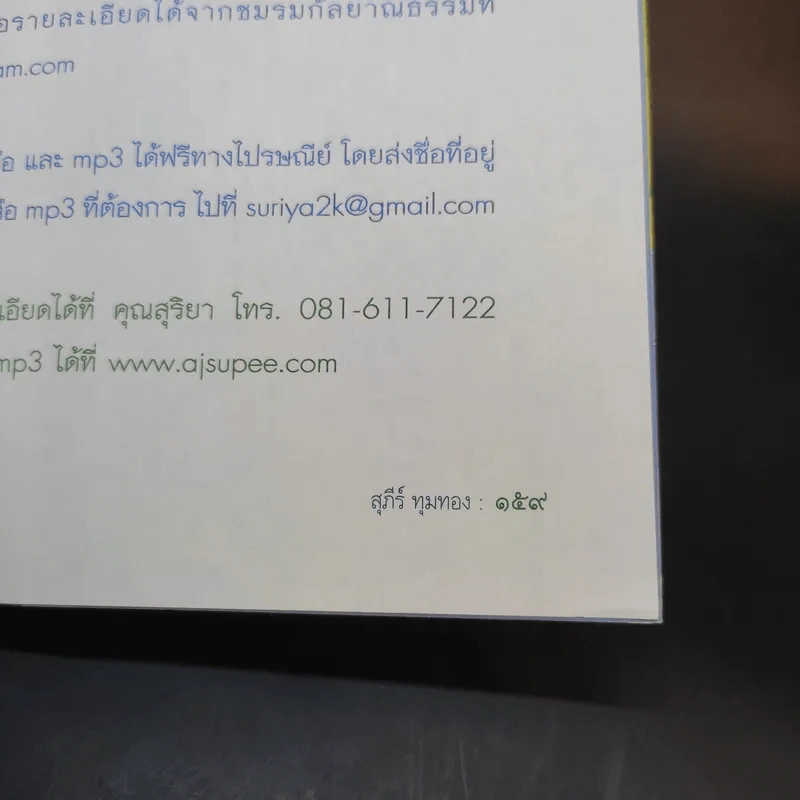 กฎเกณฑ์กรรม - สุภีร์ ทุมทอง รูปที่ 11
