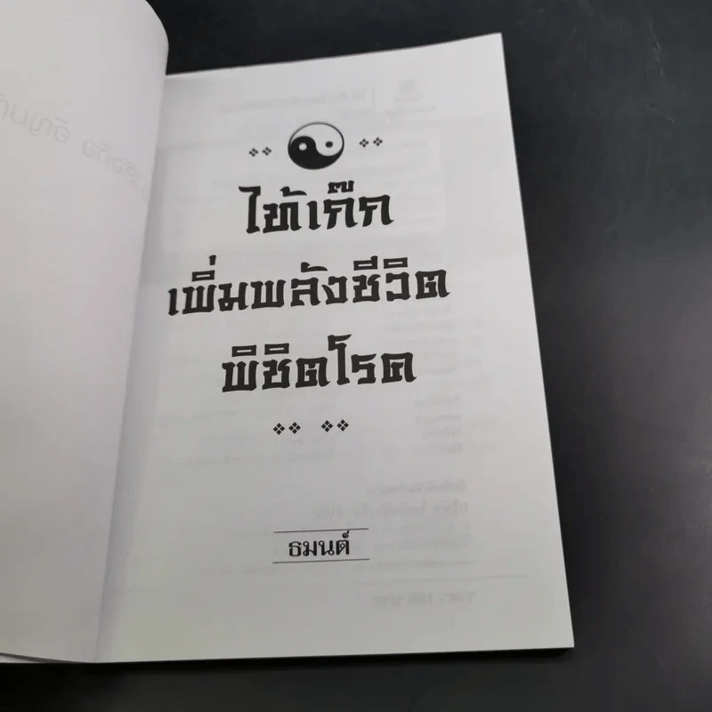 ไท้เก็กเพิ่มพลังชีวิต พิชิตโรค - ธมนต์ รูปที่ 9