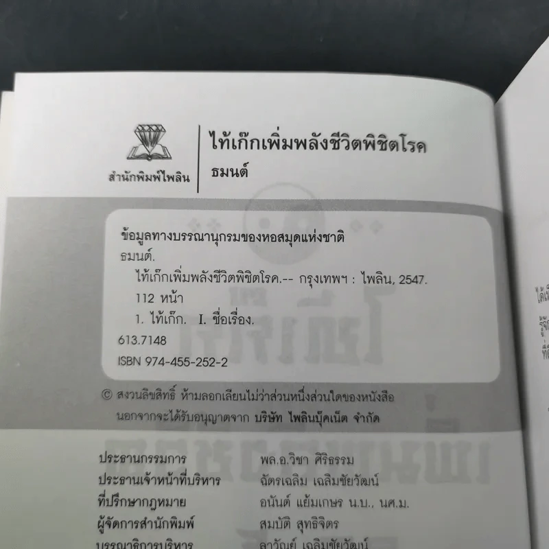 ไท้เก็กเพิ่มพลังชีวิต พิชิตโรค - ธมนต์ รูปที่ 10