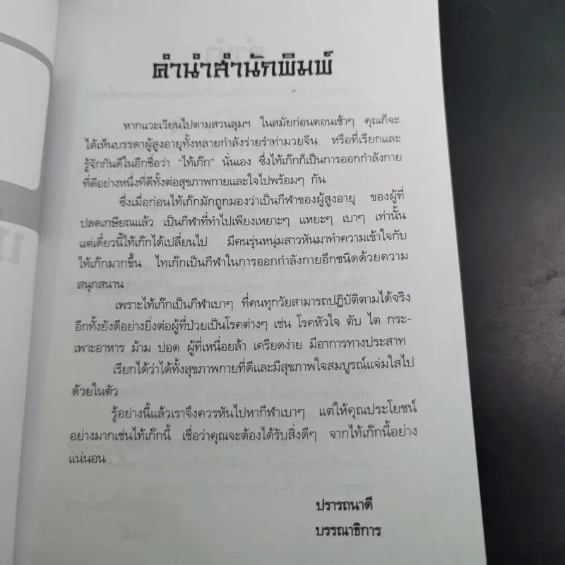 ไท้เก็กเพิ่มพลังชีวิต พิชิตโรค - ธมนต์ รูปที่ 12
