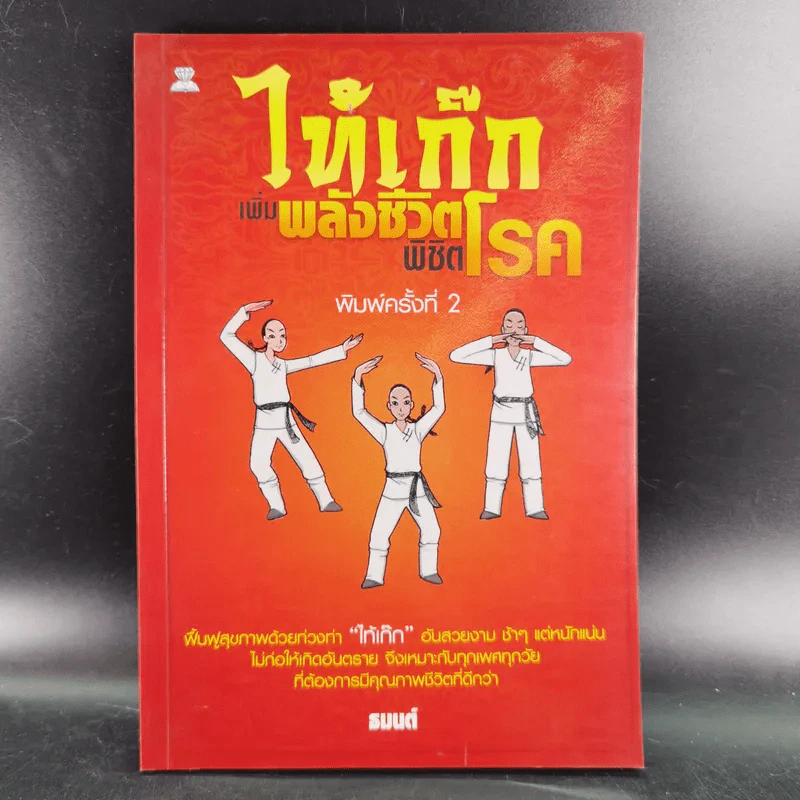 ไท้เก็กเพิ่มพลังชีวิต พิชิตโรค - ธมนต์ รูปที่ 1