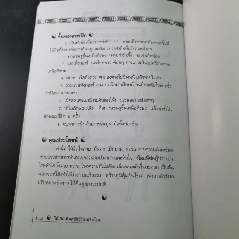 ไท้เก็กเพิ่มพลังชีวิต พิชิตโรค - ธมนต์ รูปที่ 17
