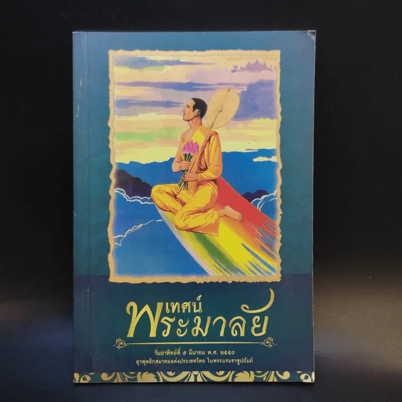 เทศน์พระมาลัย วันอาทิตย์ที่ 9 มี.ค.2557 รูปที่ 1