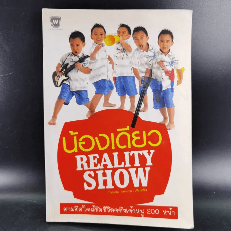 น้องเดียว Reality Show - ปิ่นอนงค์ วัชรปาณ รูปที่ 1