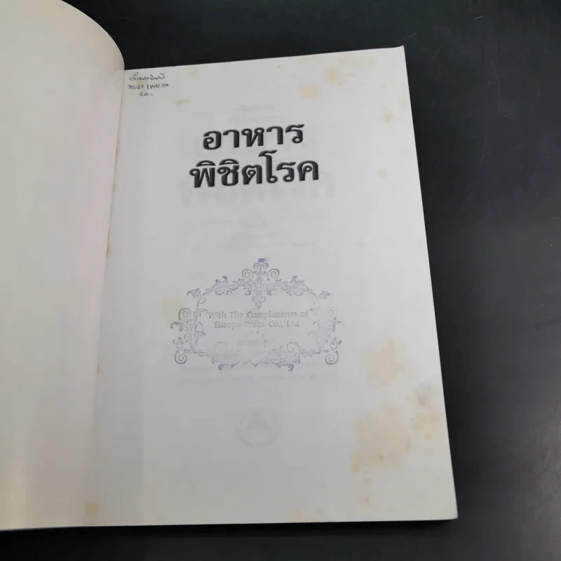 อาหารพิชิตโรค - ช่อทิพยวรรณ พันธุ์แก้ว รูปที่ 8