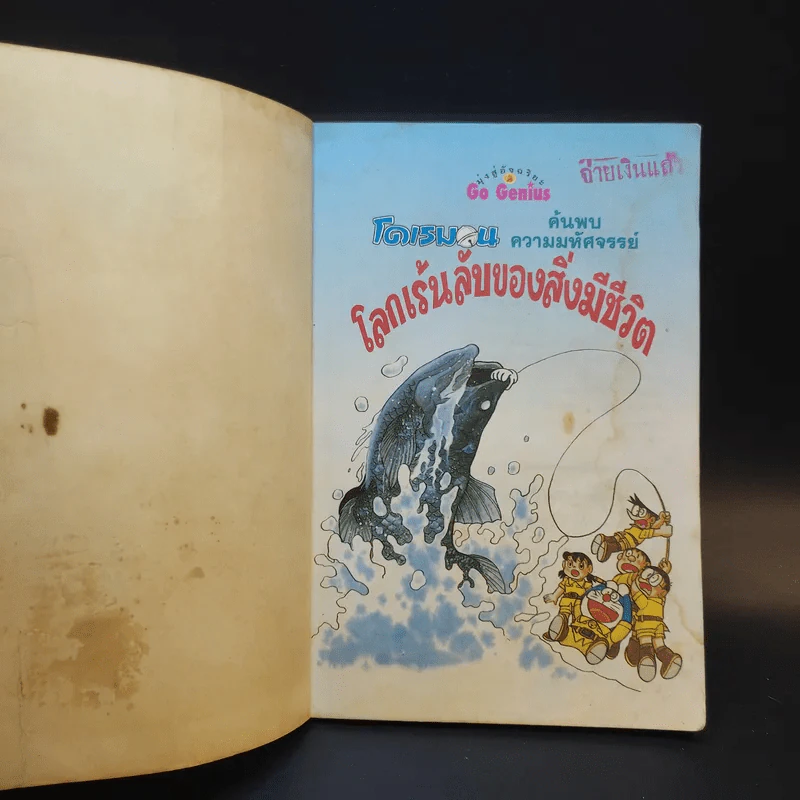 โดเรมอน ค้นพบความมหัศจรรย์ โลกเร้นลับของสิ่งมีชีวิต รูปที่ 8
