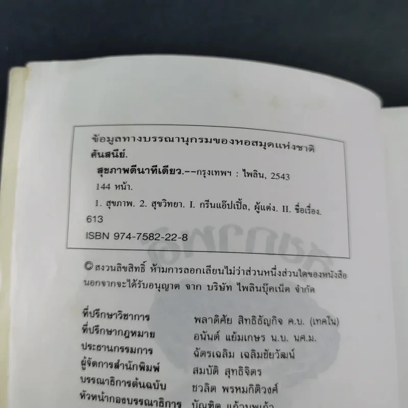 สุขภาพดี นาทีเดียว - ศันสนีย์ & กรีนแอ๊ปเปิ้ล รูปที่ 9