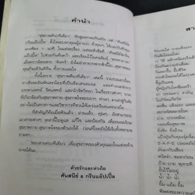 สุขภาพดี นาทีเดียว - ศันสนีย์ & กรีนแอ๊ปเปิ้ล รูปที่ 12