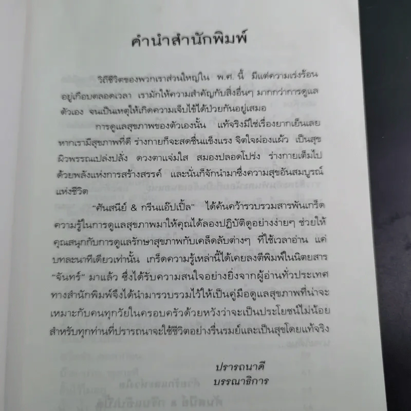 สุขภาพดี นาทีเดียว - ศันสนีย์ & กรีนแอ๊ปเปิ้ล รูปที่ 11