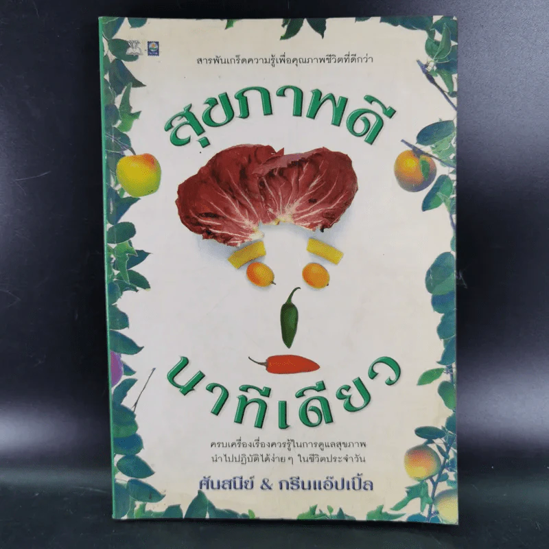 สุขภาพดี นาทีเดียว - ศันสนีย์ & กรีนแอ๊ปเปิ้ล รูปที่ 1