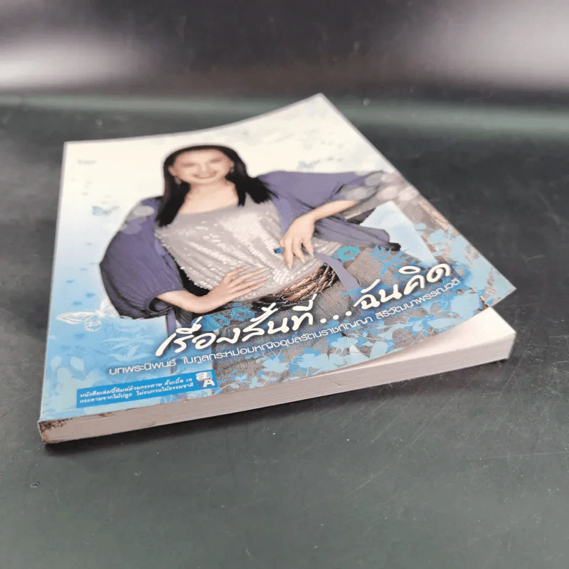 เรื่องสั้นที่ฉันคิด - ทูลกระหม่อมหญิงอุบลรัตนราชกัญญาฯ รูปที่ 5