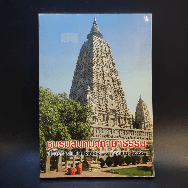 ชมรมสนทนาภาษาธรรม สโมสรการไฟฟ้านครหลวง 1 ส.ค.2553 รูปที่ 1