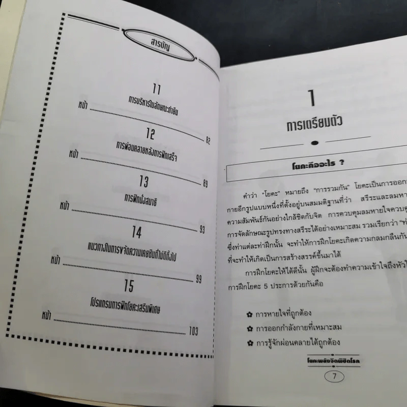 พลังจิตพิชิตโรค โยคะ รักษาโรคด้วยพลังจิตพลังจักรวาล - ซูซาน แปล รูปที่ 9