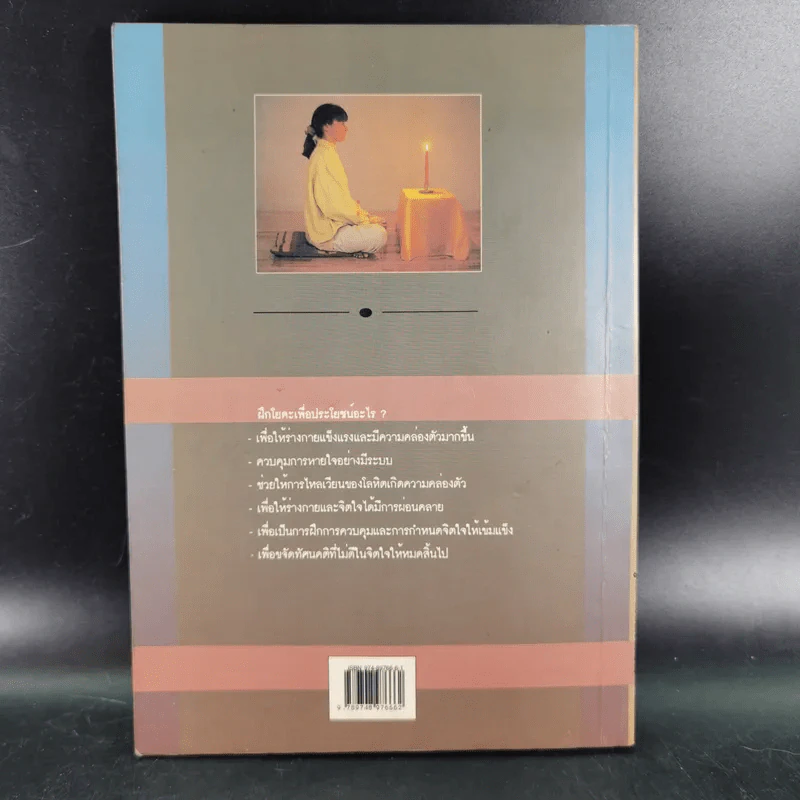 พลังจิตพิชิตโรค โยคะ รักษาโรคด้วยพลังจิตพลังจักรวาล - ซูซาน แปล รูปที่ 2