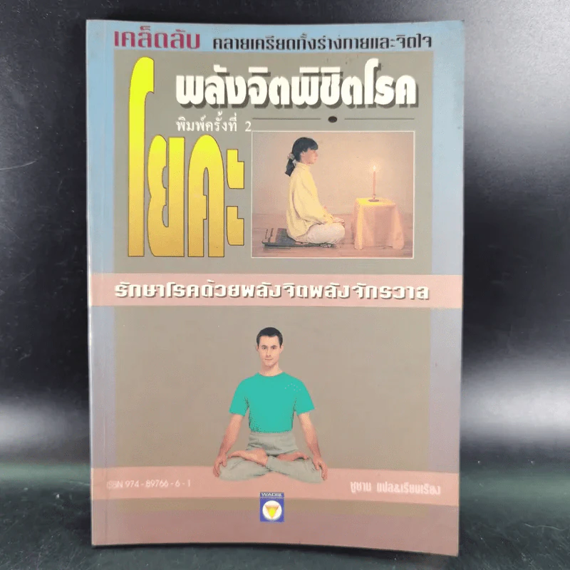 พลังจิตพิชิตโรค โยคะ รักษาโรคด้วยพลังจิตพลังจักรวาล - ซูซาน แปล รูปที่ 1