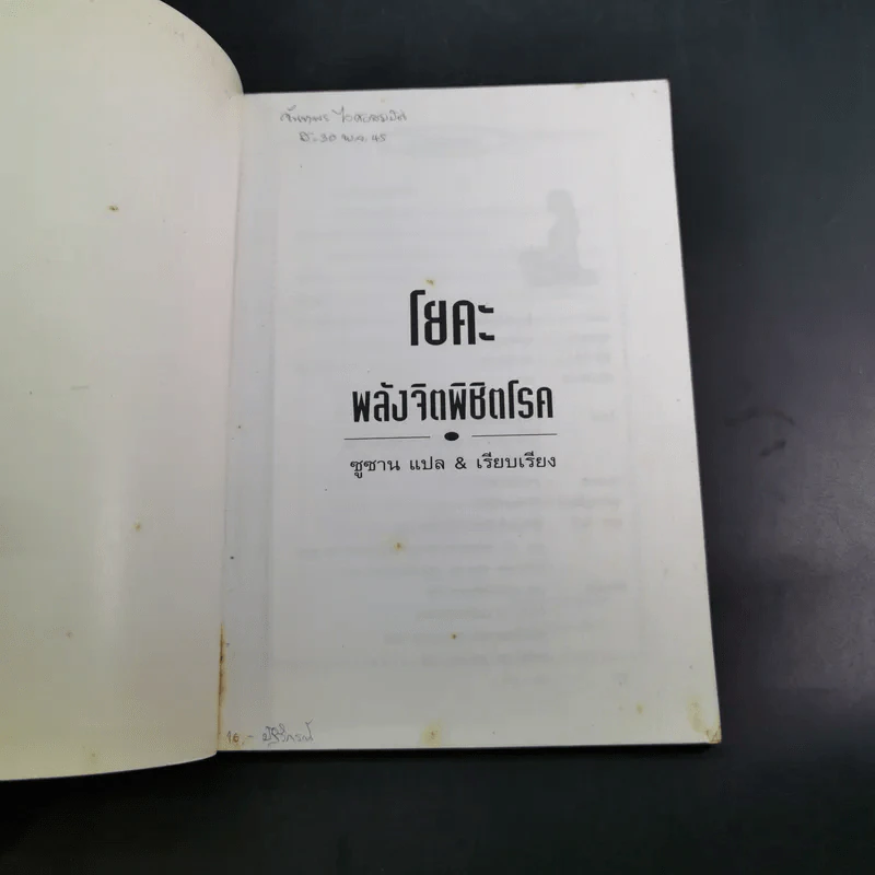 พลังจิตพิชิตโรค โยคะ รักษาโรคด้วยพลังจิตพลังจักรวาล - ซูซาน แปล รูปที่ 5