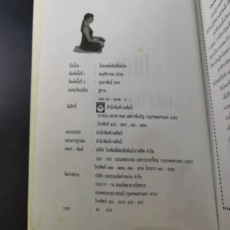 พลังจิตพิชิตโรค โยคะ รักษาโรคด้วยพลังจิตพลังจักรวาล - ซูซาน แปล รูปที่ 6