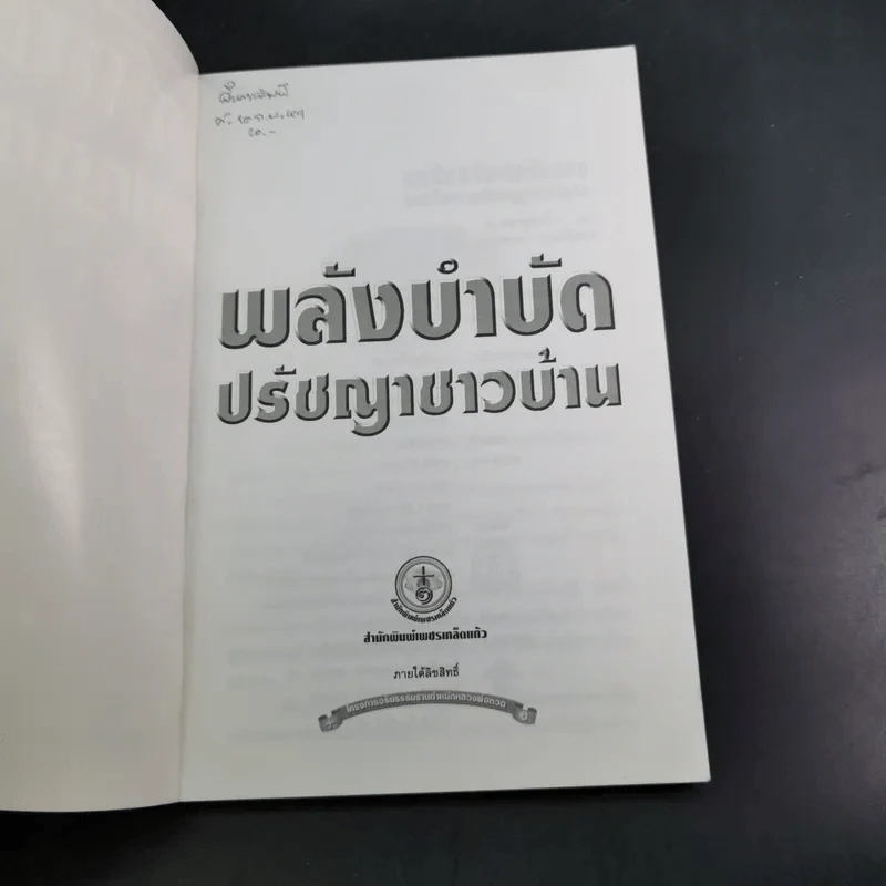 พลังบำบัด ปรัชญาชาวบ้าน - ชีวญาณ รูปที่ 8