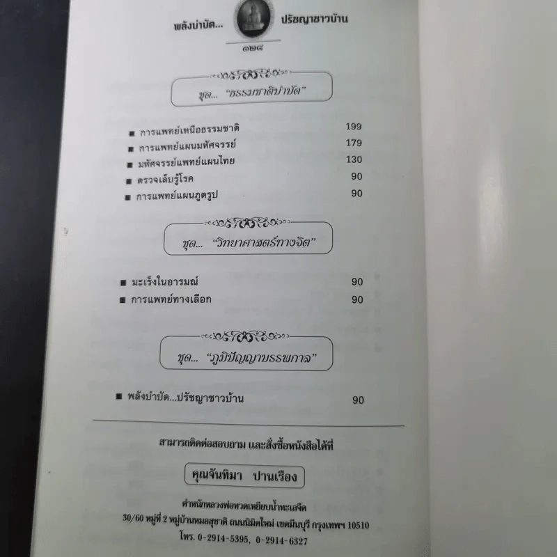 พลังบำบัด ปรัชญาชาวบ้าน - ชีวญาณ รูปที่ 16