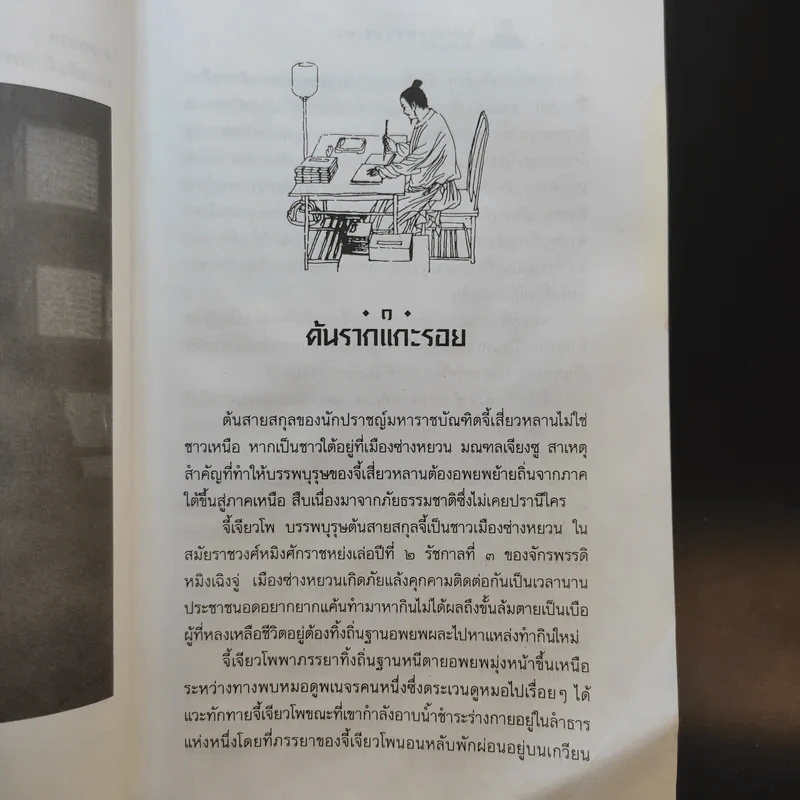 นักปราชญ์จอมจี้เส้น - เล่า ชวน หัว รูปที่ 14