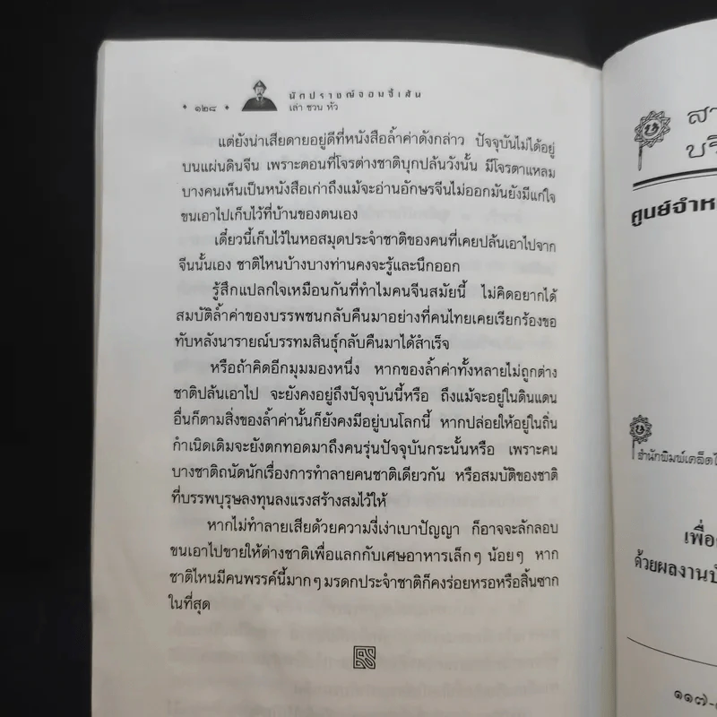 นักปราชญ์จอมจี้เส้น - เล่า ชวน หัว รูปที่ 15