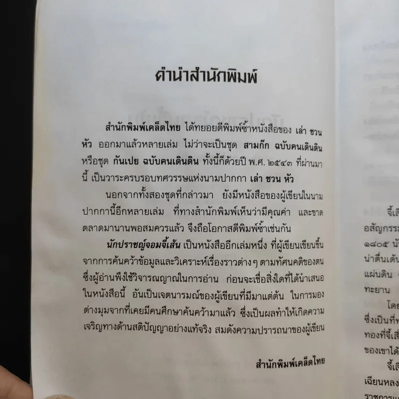 นักปราชญ์จอมจี้เส้น - เล่า ชวน หัว รูปที่ 11