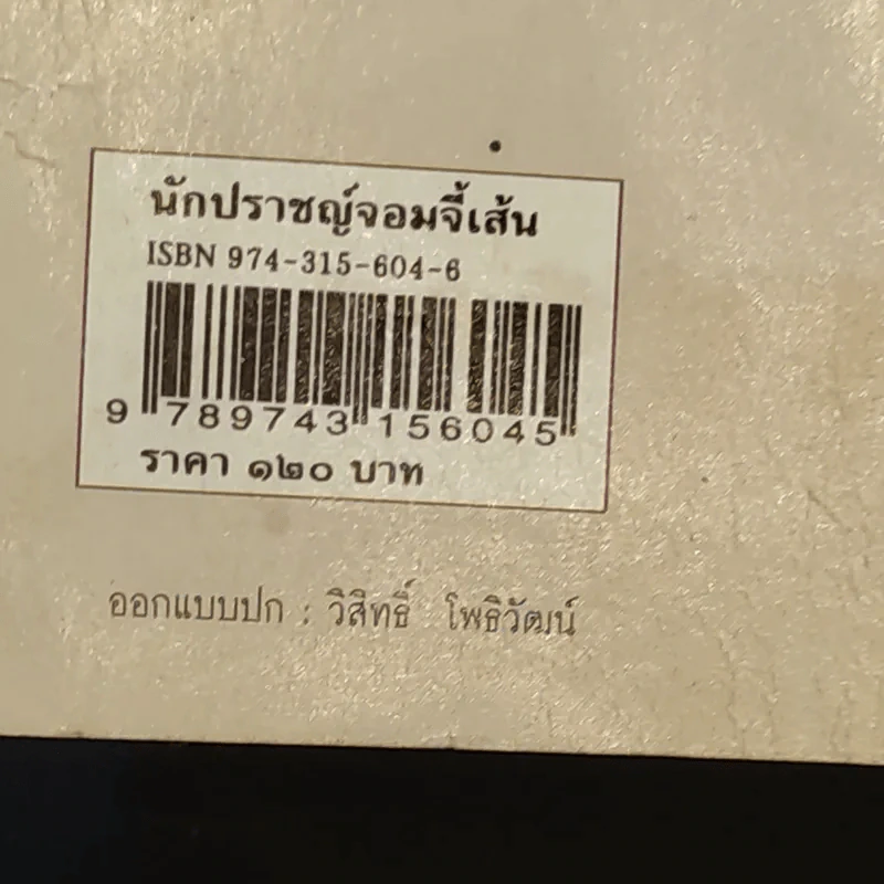 นักปราชญ์จอมจี้เส้น - เล่า ชวน หัว รูปที่ 16