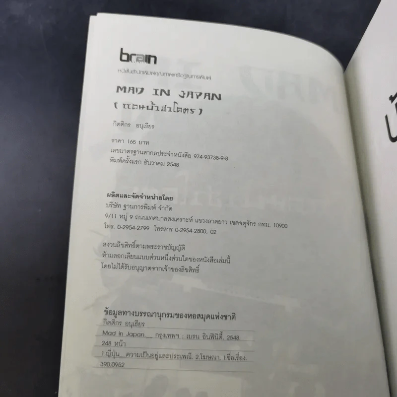 MAD IN JAPAN แดนบ้าฮาโคตร - ครีเอทีฟหัวตีบ รูปที่ 9