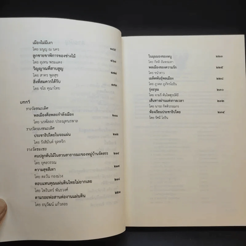 สงบงงในดงงู - วรรณกรรมรางวัลพานแว่นฟ้าประจำปี 2559 รูปที่ 10
