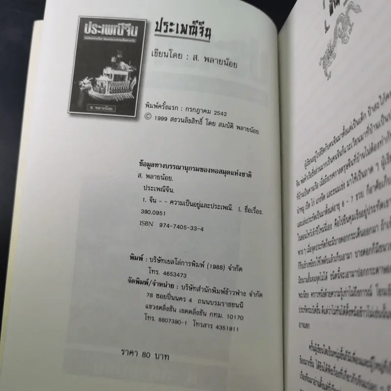 ประเพณีจีน - ส.พลายน้อย รูปที่ 9