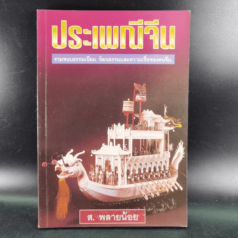 ประเพณีจีน - ส.พลายน้อย รูปที่ 1