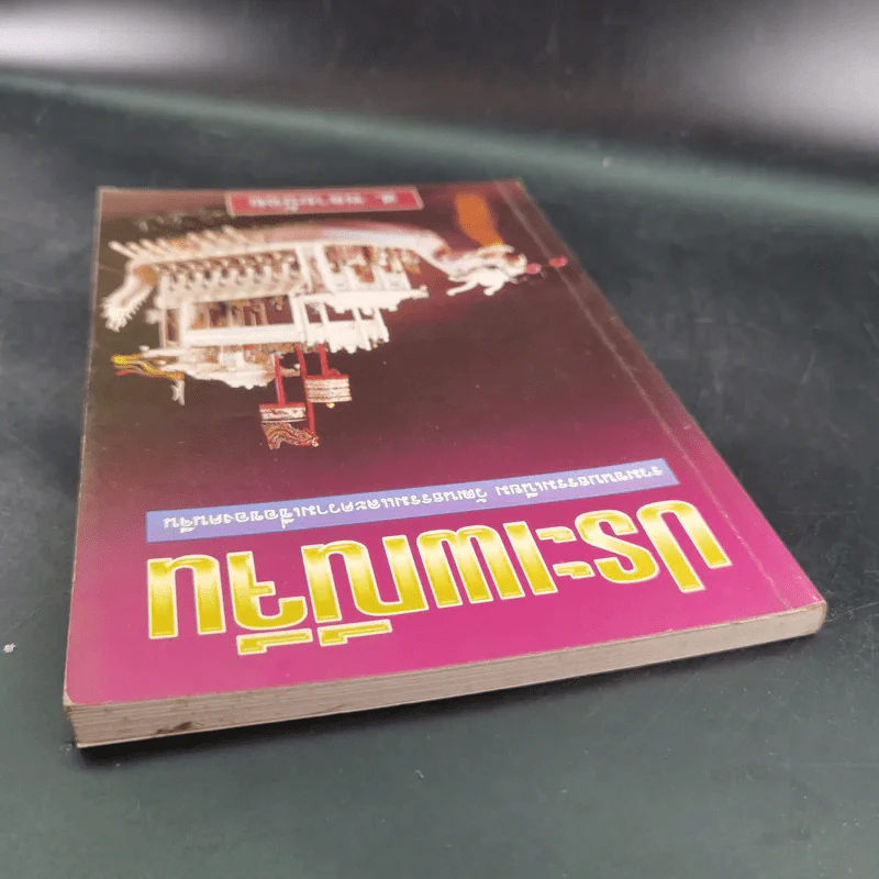 ประเพณีจีน - ส.พลายน้อย รูปที่ 7
