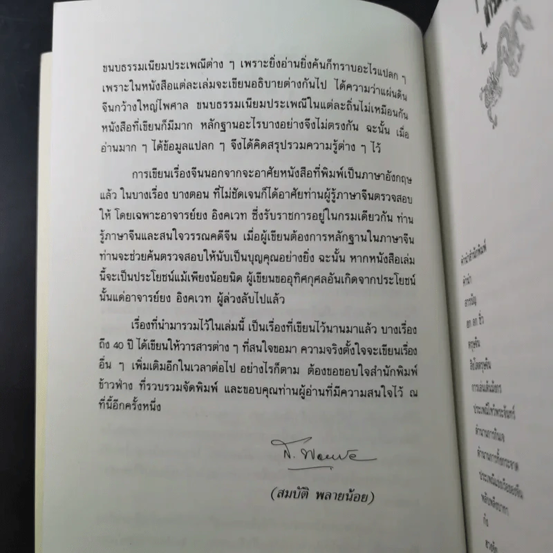 ประเพณีจีน - ส.พลายน้อย รูปที่ 10