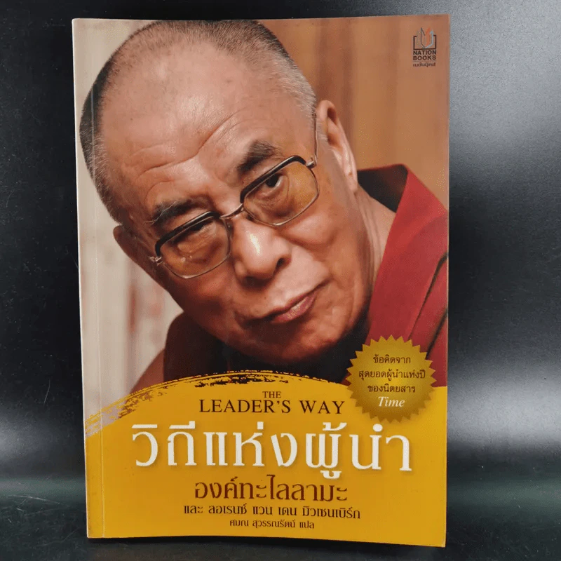 วิถีแห่งผู้นำ - องค์ทะไลลามะและลอเรนซ์ แวน เดน มิวเซนเบิร์ก รูปที่ 1