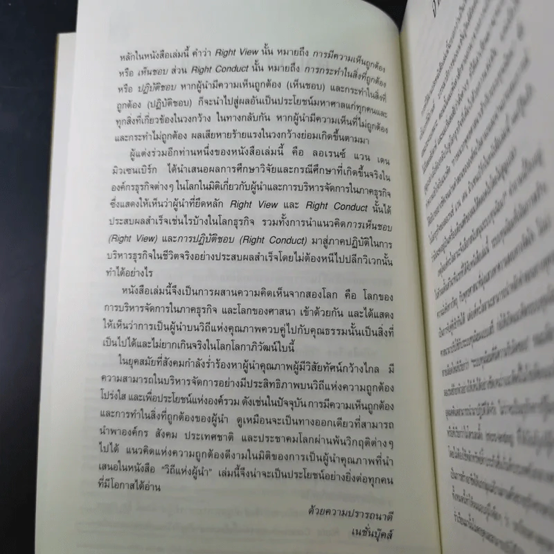 วิถีแห่งผู้นำ - องค์ทะไลลามะและลอเรนซ์ แวน เดน มิวเซนเบิร์ก รูปที่ 13